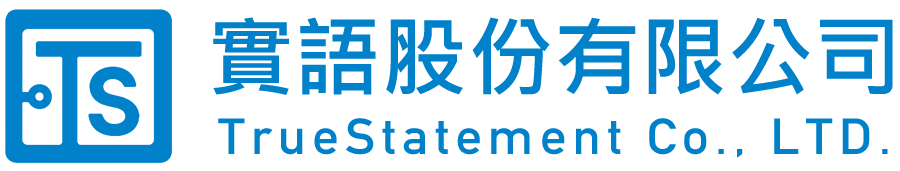 實語股份有限公司 TrueStatement Co., Ltd.